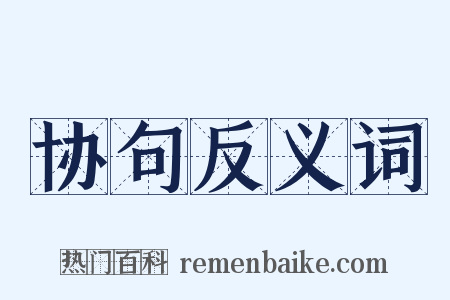 协句反义词是什么意思的图片